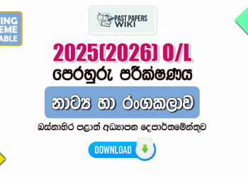 2025(2026) O/L Drama Model Paper (Western Province) | Sinhala Medium