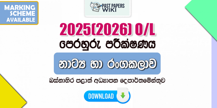 2025(2026) O/L Drama Model Paper (Western Province) | Sinhala Medium