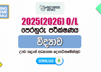 2025(2026) O/L Science Model Paper (Uva Province) | Sinhala Medium