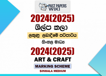 2024(2025) O/L Art & Craft Marking Scheme | Sinhala Medium