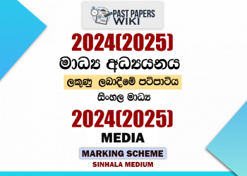 2024(2025) O/L Media Marking Scheme | Sinhala Medium