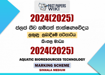 2024(2025) O/L Aquatic Bioresources Technology Marking Scheme | Sinhala Medium