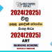 2024(2025) O/L Art Marking Scheme | Sinhala Medium