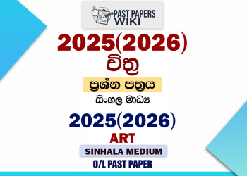 2025(2026) O/L Art Past Paper