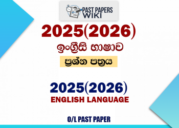 2025(2026) O/L English Language Past Paper