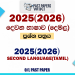 2025(2026) O/L Second Language Tamil Past Paper