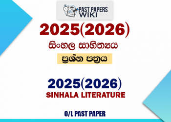 2025(2026) O/L Sinhala Literature Past Paper