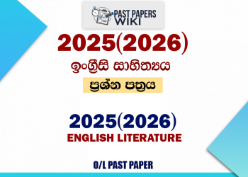 2025(2026) O/L English Literature Past Paper