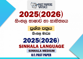 2025(2026) O/L Sinhala Language Past Paper