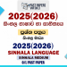 2025(2026) O/L Sinhala Language Past Paper