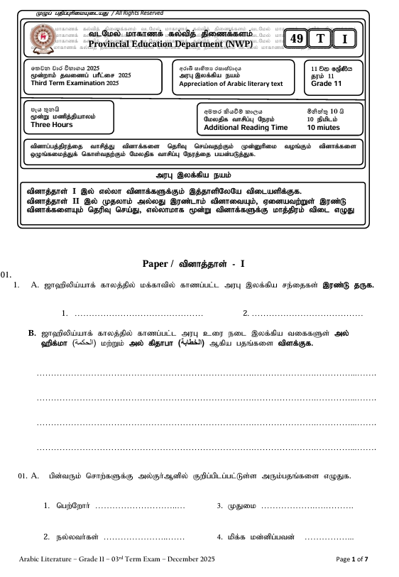2025 Grade 11 Arabic Literature Third Term Test Paper PDF With Answers