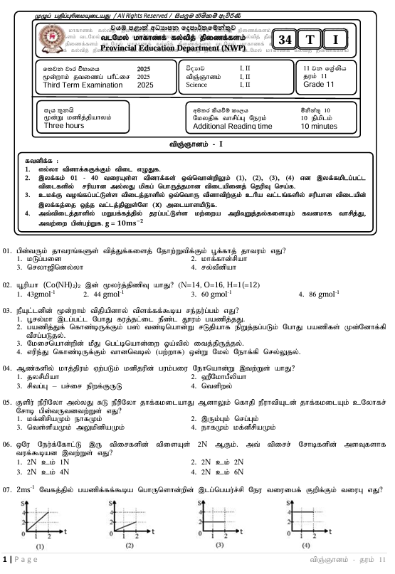 2025 Grade 11 Science Third Term Test Paper PDF With Answers in Tamil Medium