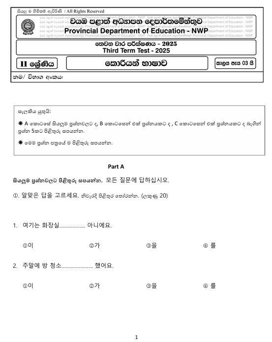 2025 Grade 11 Korean language Third Term Test Paper PDF