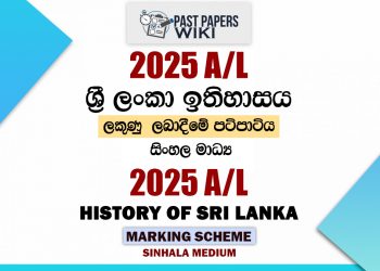 2025 A/L History of Sri Lanka Marking Scheme | Sinhala Medium