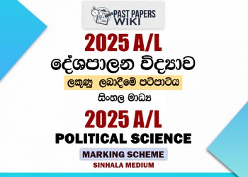 2025 A/L Political Science Marking Scheme | Sinhala Medium