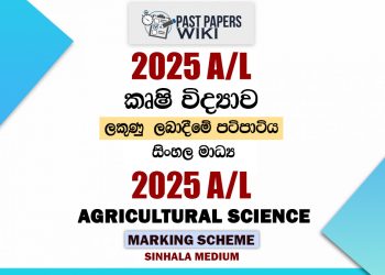2025 A/L Agricultural Science Marking Scheme | Sinhala Medium