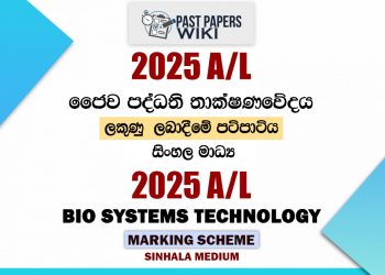 2025 A/L Bio Systems Technology Marking Scheme | Sinhala Medium
