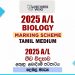 2025 A/L Biology Marking Scheme | Tamil Medium