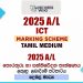 2025 A/L ICT Marking Scheme | Tamil Medium