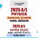2025 A/L Physics Marking Scheme | Tamil Medium