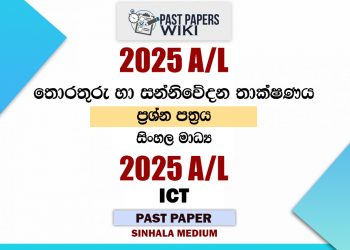 2025 A/L ICT Paper | Sinhala Medium