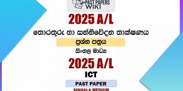 2025 A/L ICT Paper | Sinhala Medium