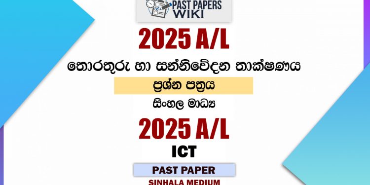 2025 A/L ICT Paper | Sinhala Medium
