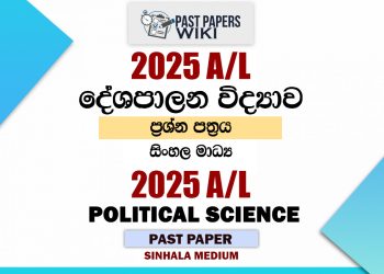 2025 A/L Political Science Paper | Sinhala Medium