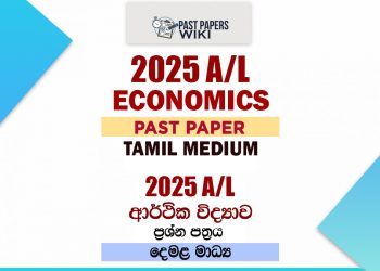 2025 A/L Economics Paper | Tamil Medium