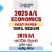 2025 A/L Economics Paper | Tamil Medium