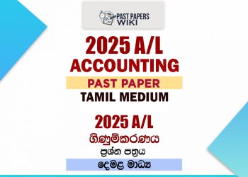 2025 A/L Accounting Paper | Tamil Medium
