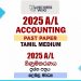2025 A/L Accounting Paper | Tamil Medium