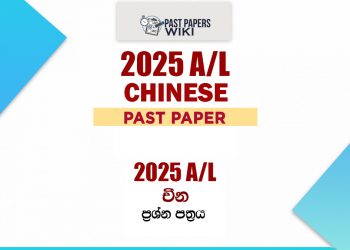 2025 A/L Chinese Paper