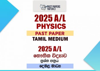 2025 A/L Physics Paper | Tamil Medium