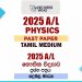 2025 A/L Physics Paper | Tamil Medium