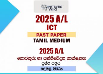 2025 A/L ICT Paper | Tamil Medium