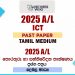 2025 A/L ICT Paper | Tamil Medium