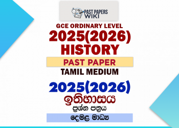 2025(2026) O/L History Past Paper | Tamil Medium