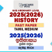 2025(2026) O/L History Past Paper | Tamil Medium