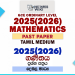 2025(2026) O/L Mathematics Past Paper | Tamil Medium