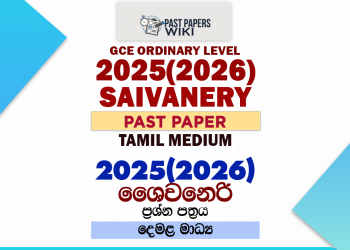 2025(2026) O/L Saivanery Past Paper | Tamil Medium
