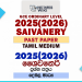 2025(2026) O/L Saivanery Past Paper | Tamil Medium