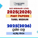 Tamil Medium 2025(2026) O/L Past Papers and Answers