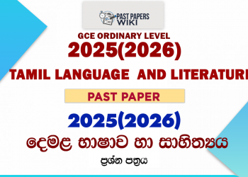 2025(2026) O/L Tamil Language and Literature Past Paper