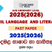 2025(2026) O/L Tamil Language and Literature Past Paper
