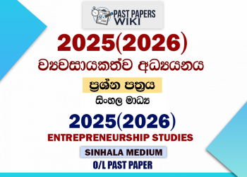 2025(2026) O/L Entrepreneurship Studies Past Paper