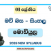 Grade 01 Mawbasa (Sinhala) Module Books