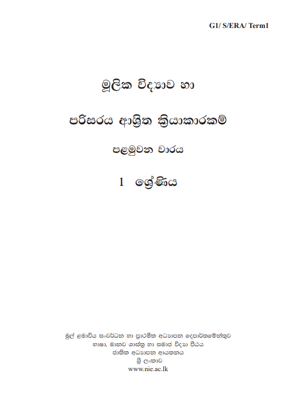 Grade 01 Elementary Science and ERA First-term Sinhala Medium Module Book Cover
