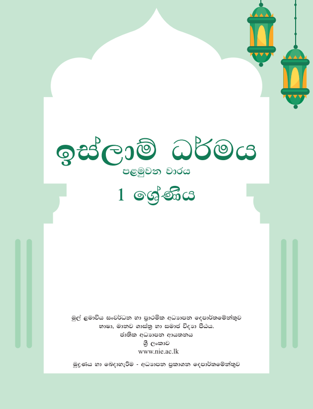 Grade 01 Islam First-term Sinhala Medium Module Book Cover