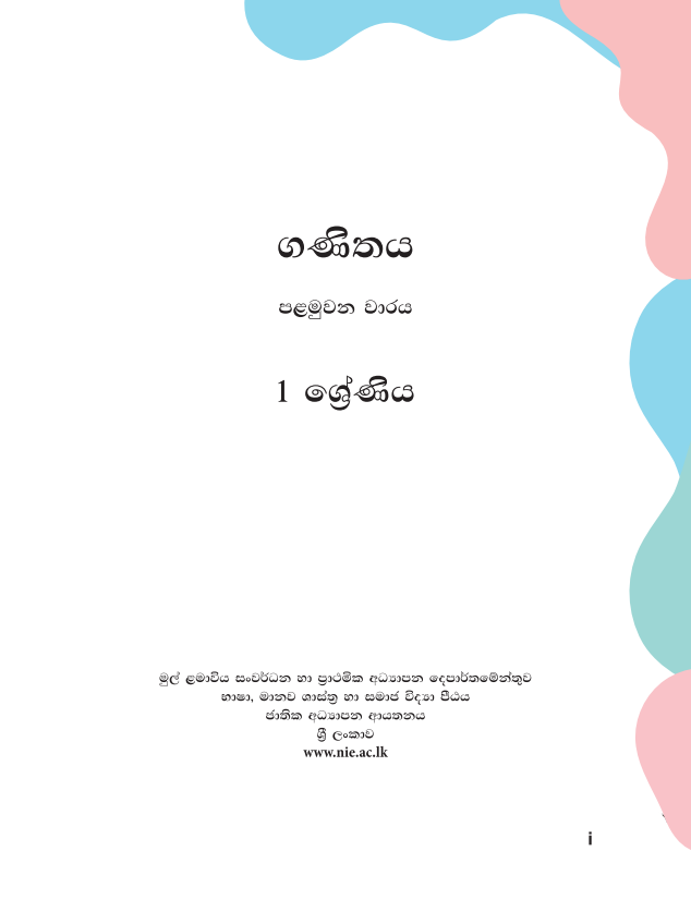 Grade 01 Mathematics First-term Sinhala Medium Module Book Cover